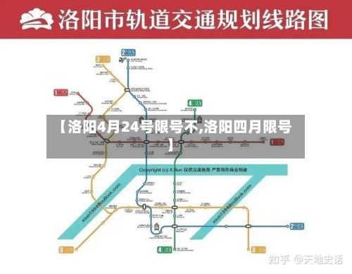 【洛阳4月24号限号不,洛阳四月限号】