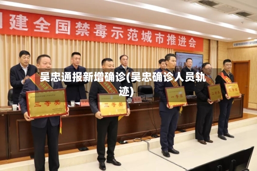 吴忠通报新增确诊(吴忠确诊人员轨迹)