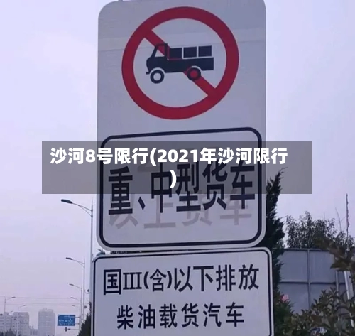 沙河8号限行(2021年沙河限行)