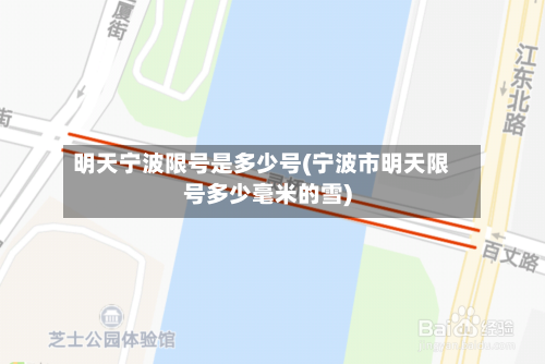 明天宁波限号是多少号(宁波市明天限号多少毫米的雪)