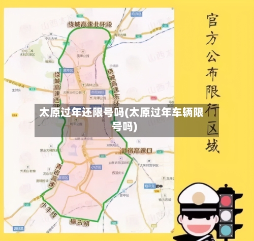 太原过年还限号吗(太原过年车辆限号吗)