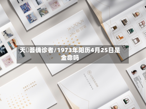 天璟荟确诊者/1973年阳历4月25日是金命吗