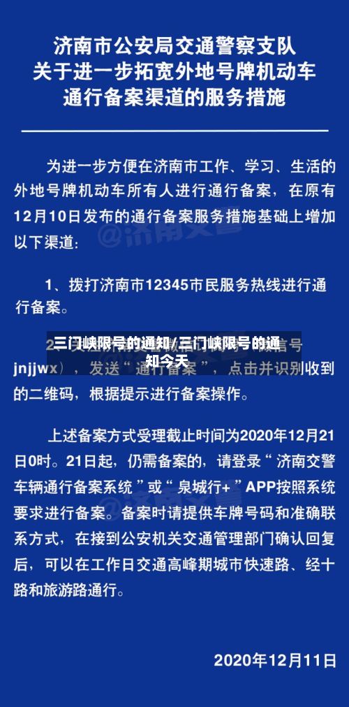 三门峡限号的通知/三门峡限号的通知今天