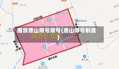 播放唐山限号限号(唐山限号制度)