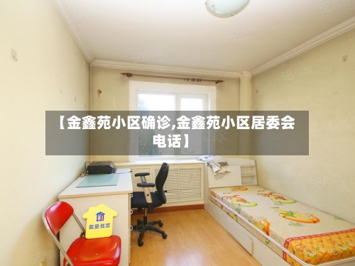 【金鑫苑小区确诊,金鑫苑小区居委会电话】