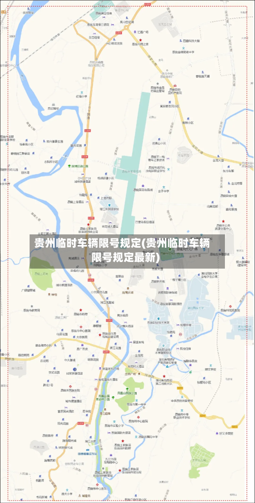 贵州临时车辆限号规定(贵州临时车辆限号规定最新)