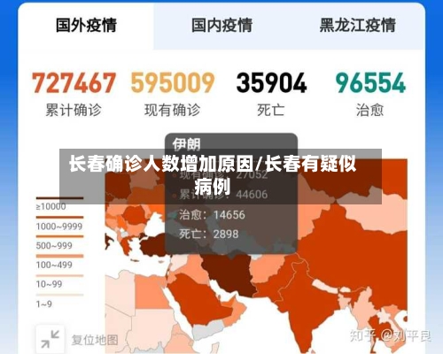 长春确诊人数增加原因/长春有疑似病例