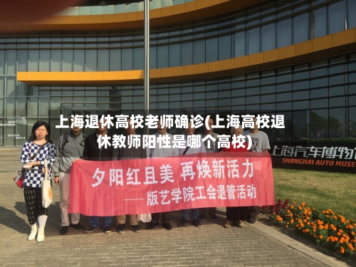 上海退休高校老师确诊(上海高校退休教师阳性是哪个高校)