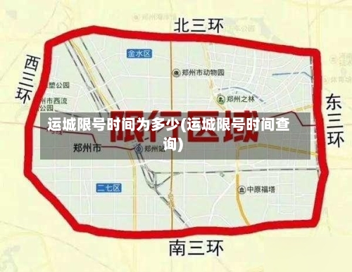 运城限号时间为多少(运城限号时间查询)