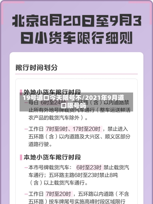 19号道口今天限号不/2021年9月道口限号吗