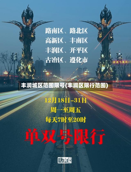 丰润城区范围限号(丰润区限行范围)