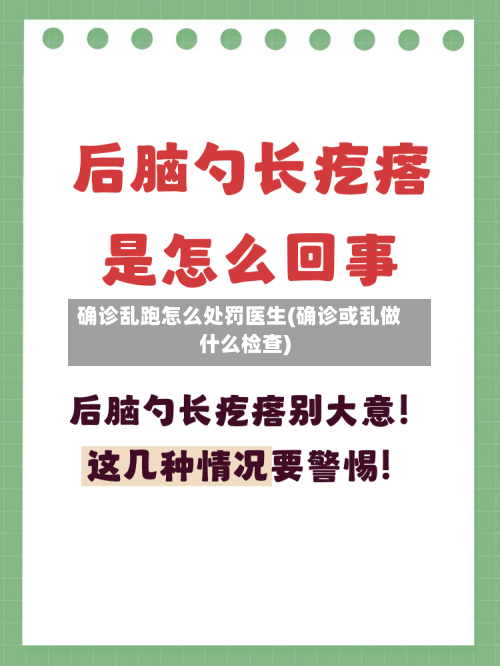 确诊乱跑怎么处罚医生(确诊或乱做什么检查)