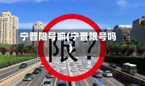 宁晋限号嘛(宁晋限号吗)