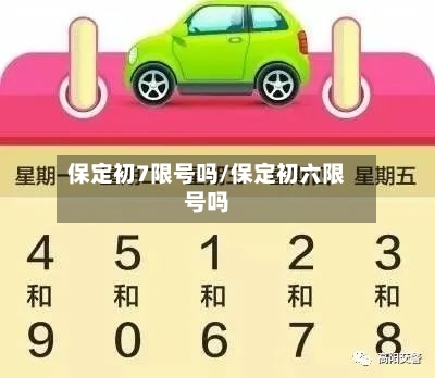 保定初7限号吗/保定初六限号吗