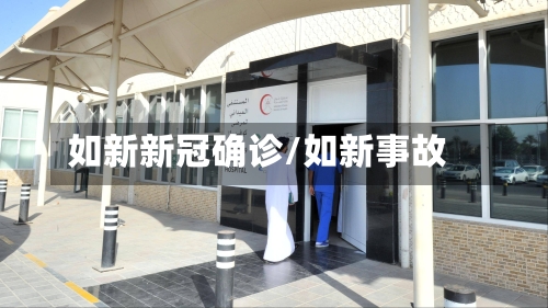如新新冠确诊/如新事故