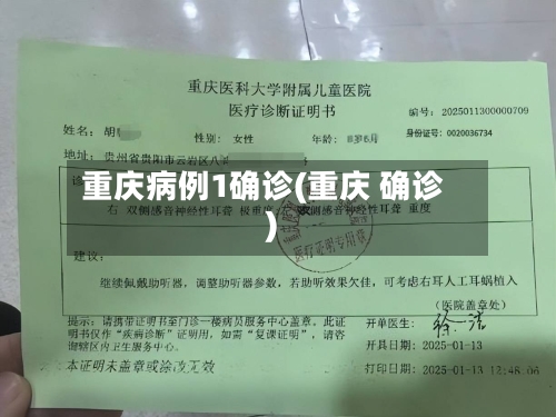 重庆病例1确诊(重庆 确诊)