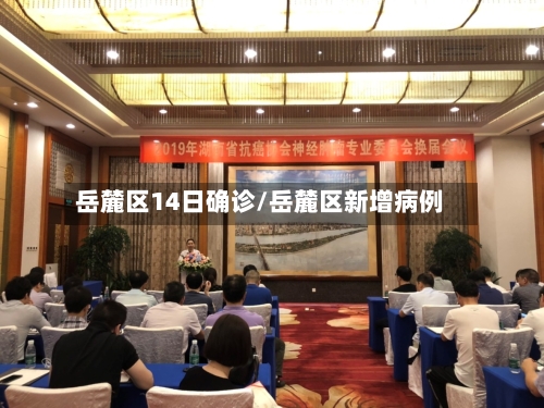 岳麓区14日确诊/岳麓区新增病例