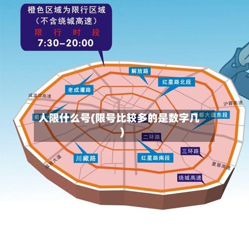 人限什么号(限号比较多的是数字几)