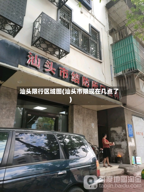 汕头限行区域图(汕头市限现在几点了)