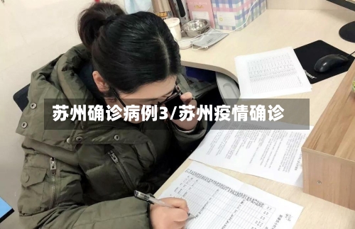 苏州确诊病例3/苏州疫情确诊