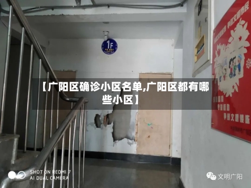 【广阳区确诊小区名单,广阳区都有哪些小区】