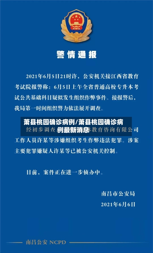 萧县桃园确诊病例/萧县桃园确诊病例最新消息