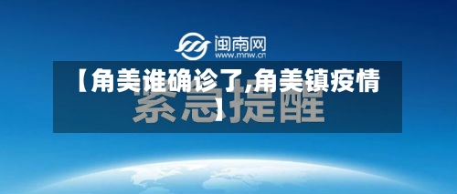 【角美谁确诊了,角美镇疫情】