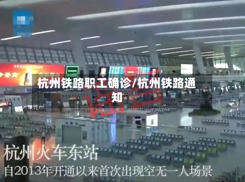 杭州铁路职工确诊/杭州铁路通知
