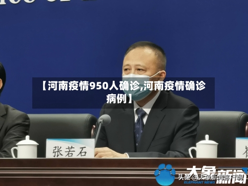 【河南疫情950人确诊,河南疫情确诊病例】