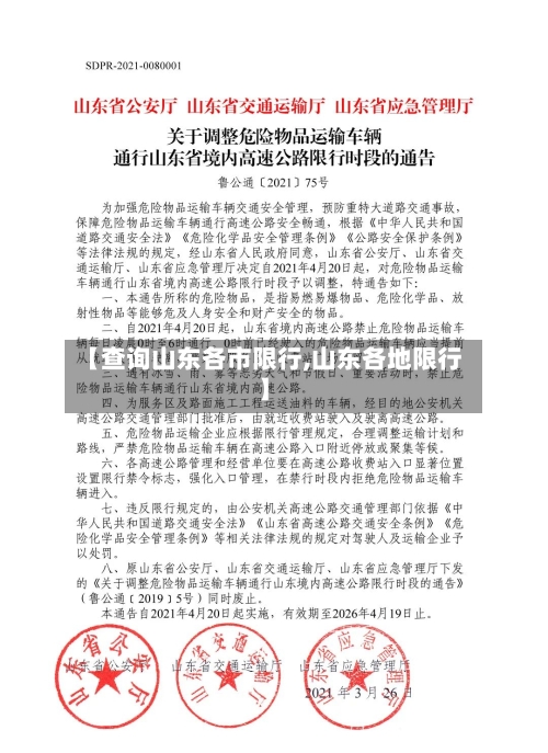 【查询山东各市限行,山东各地限行】