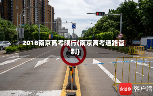 2018南京高考限行(南京高考道路管制)