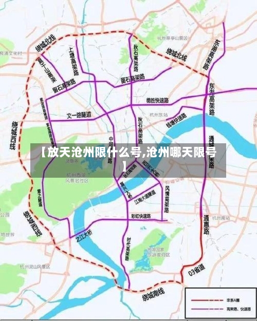 【放天沧州限什么号,沧州哪天限号】