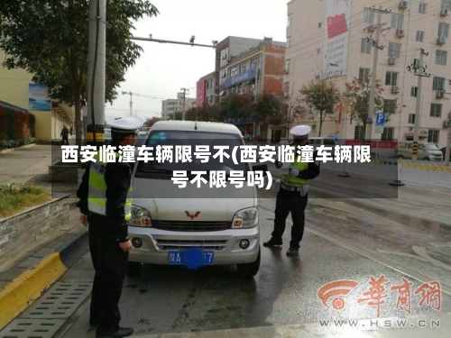 西安临潼车辆限号不(西安临潼车辆限号不限号吗)