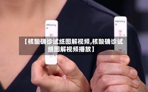 【核酸确诊试纸图解视频,核酸确诊试纸图解视频播放】