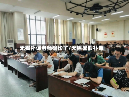 无锡补课老师确诊了/无锡暑假补课