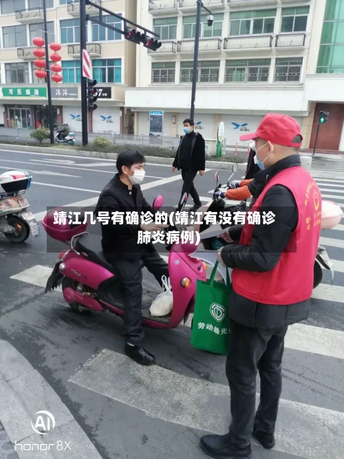 靖江几号有确诊的(靖江有没有确诊肺炎病例)