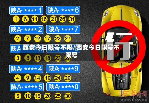 西安今日限号不限/西安今日限号不限号