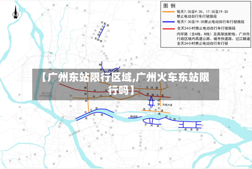 【广州东站限行区域,广州火车东站限行吗】