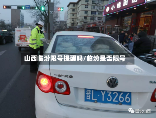 山西临汾限号提醒吗/临汾是否限号