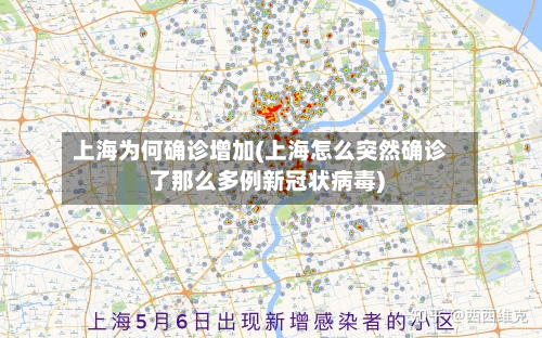 上海为何确诊增加(上海怎么突然确诊了那么多例新冠状病毒)