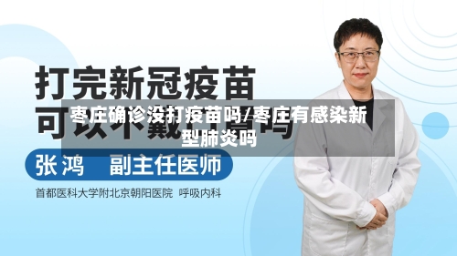 枣庄确诊没打疫苗吗/枣庄有感染新型肺炎吗