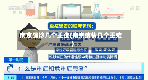 南京确诊几个重症(南京疫情几个重症)
