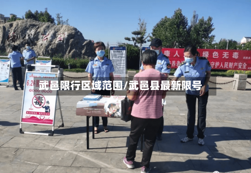 武邑限行区域范围/武邑县最新限号