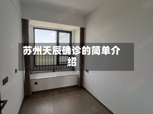 苏州天辰确诊的简单介绍