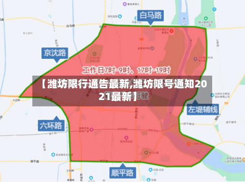 【潍坊限行通告最新,潍坊限号通知2021最新】