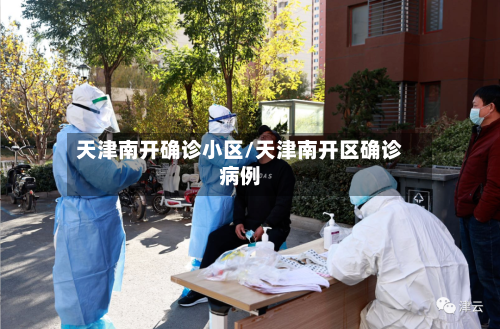 天津南开确诊小区/天津南开区确诊病例