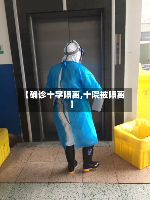 【确诊十字隔离,十院被隔离】