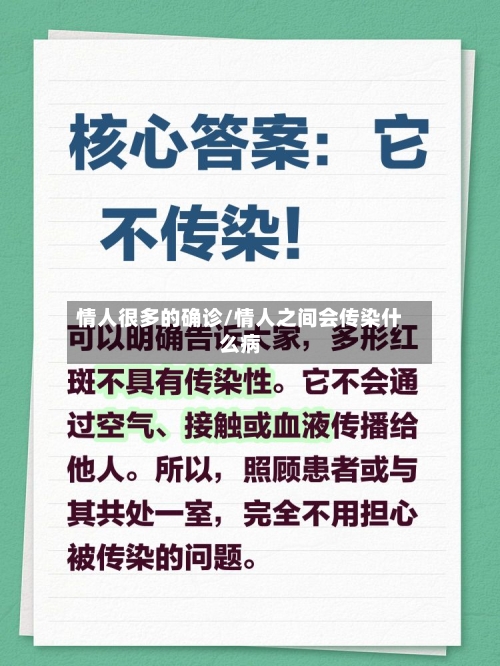 情人很多的确诊/情人之间会传染什么病