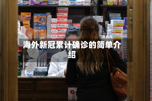 海外新冠累计确诊的简单介绍