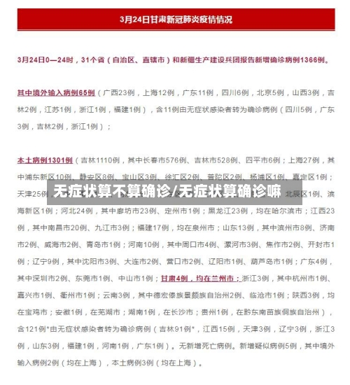 无症状算不算确诊/无症状算确诊嘛
